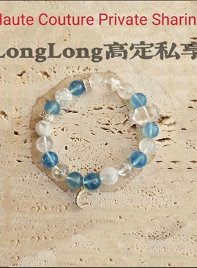 Long高定私享 捡漏浮力  海蓝宝紫锂辉白月光绿幽灵紫水晶手串