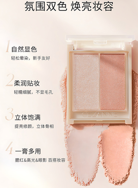 保税区 日本CEZANNE倩诗丽倩丽双色腮红高光膏眼影一体盘提升气色