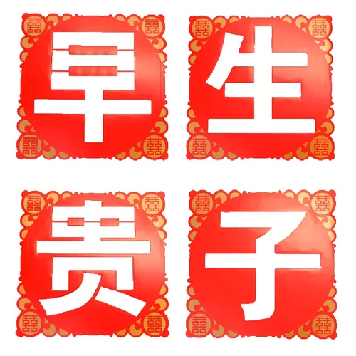 结婚庆用品大全创意新婚房布置婚礼新房装饰喜庆早生贵子摆件模板 - 图3