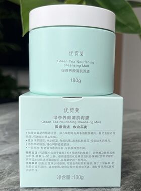 优资莱正品专柜绿茶养颜清肌泥膜180g清爽补水控油细致毛孔