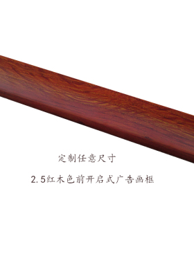 任意尺寸仿红木前开启式制度框