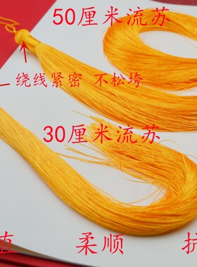 50厘米长流苏穗子结婚喜庆装饰品
