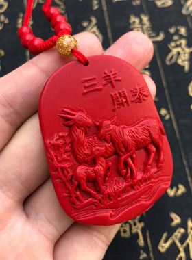 帝王红原色三羊开泰吊坠送证书