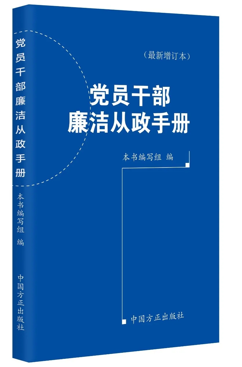 【2024新版】党员干部廉洁从政手册（新增订本）方正出版社 2024新修订增补版口袋书党员干部随时对照检视廉政建设9787517413110-图0