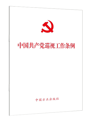 正版2024年新修订版中国共产党巡视工作条例（2024新版）中国方正出版社单行本2024年2月修订9787517413196