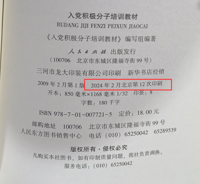 2024新版入党积极分子培训教材(附试卷含答案)2024年2月修订印人民出版社机关高校大学生党员发展对象入党积极分子培训书含新党章-图1