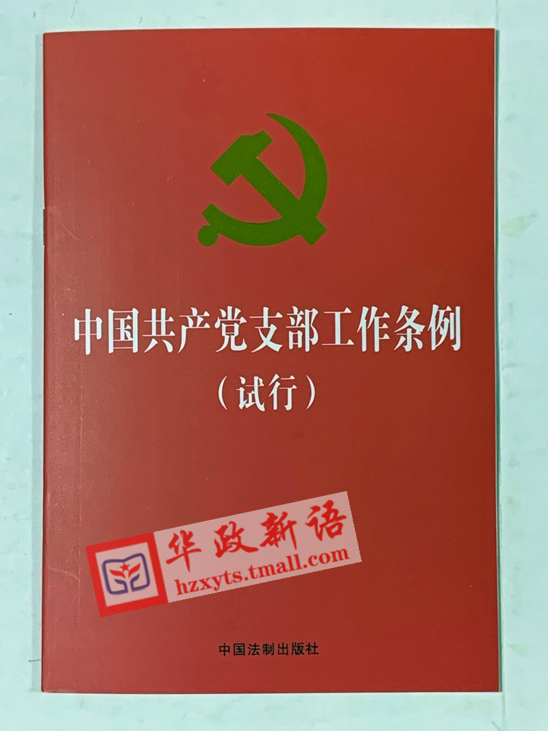 正版 中国共产党支部工作条例（试行） 单行本中国法制出版社32开红皮烫金版 基层党务工作者常备手册口袋装 - 图1