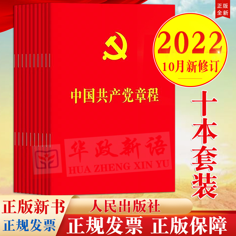 10册装区域包邮 中国共产党章程2022年10月22日党章新版64开烫金版人民出版社 党员学习入党积极分子培训教材入党教材党政读物党建 - 图1