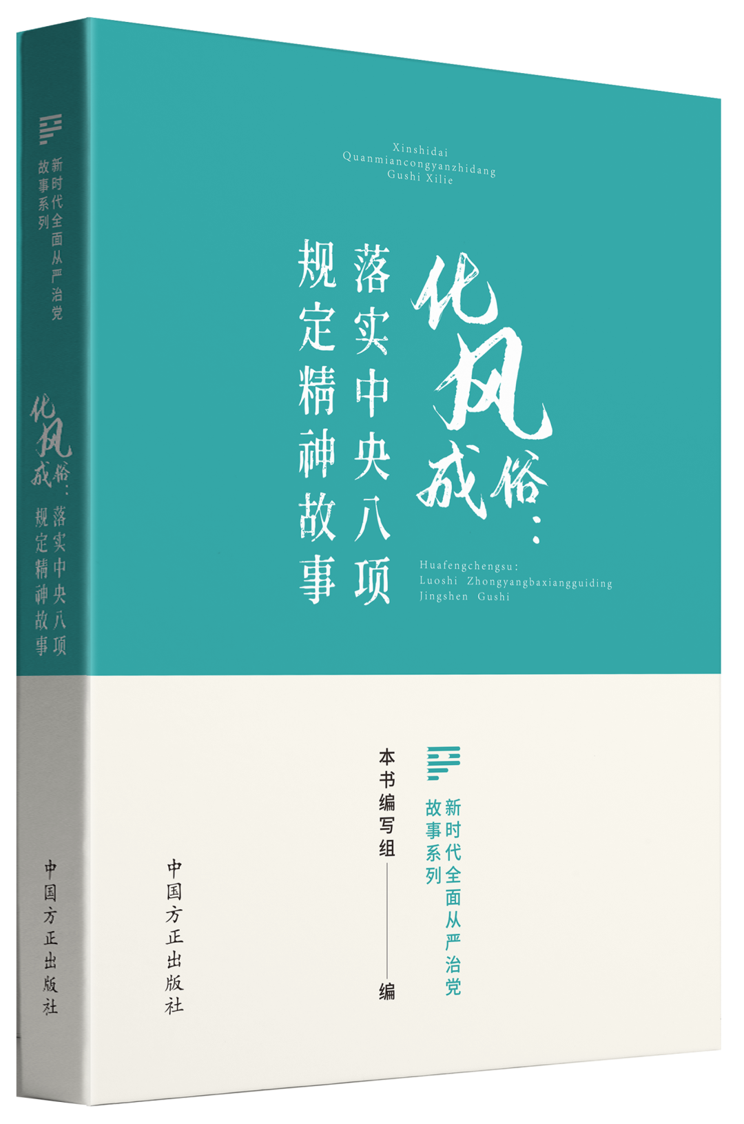 正版2023新书 化风成俗：落实中央八项规定精神故事（新时代全面从严治党故事系列） 中国方正出版社 9787517412564 - 图0