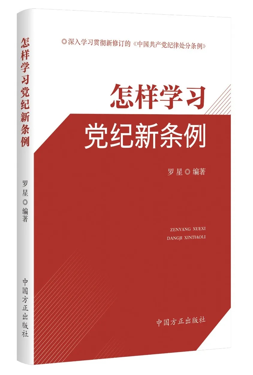 2024新书 怎样学习党纪新条例 中国方正出版社 9787517413165 - 图0