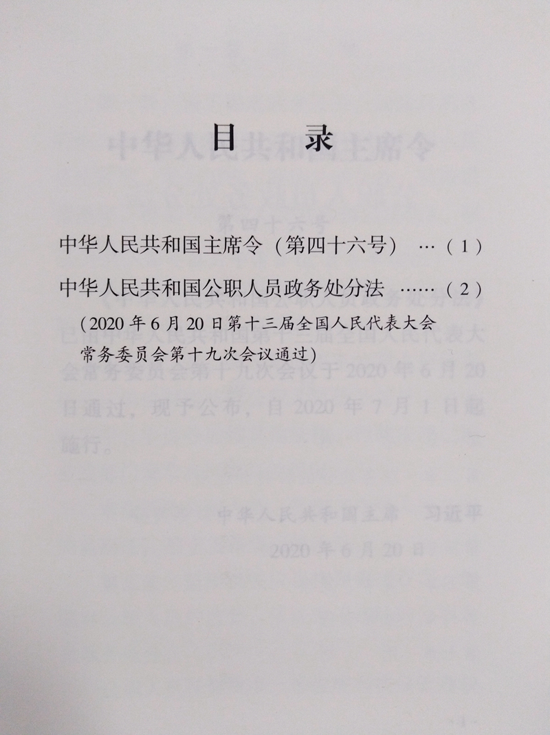 【10本区域包邮】中华人民共和国公职人员政务处分法 含草案说明 方正出版社 中华人民共和国公职人员政务处分法2020年6月20日通过 - 图3