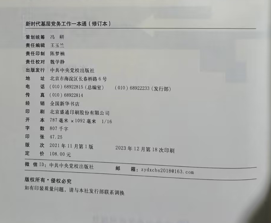 2023新版 新时代基层党务工作一本通修订本 党务书系列基层党务工作指导用书培训教材党务工作实用指南工具党支部书籍 - 图0