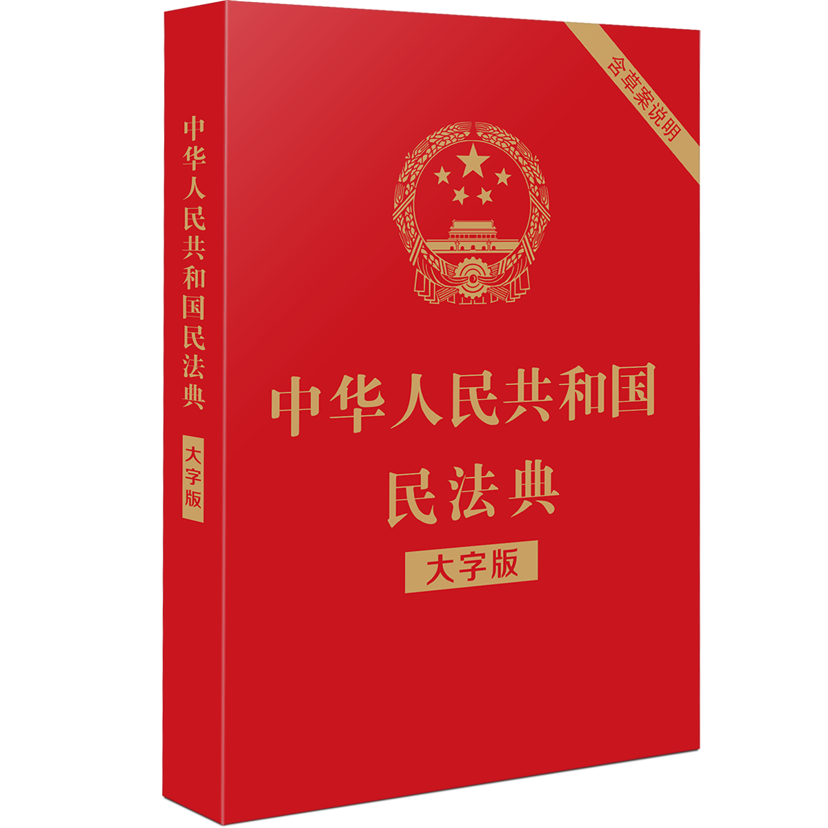 【2020年新修订版 民法典】中华人民共和国民法典（大字版）含草案说明 32开含总则篇物权编合同编人格权 法制出版社9787521610147 - 图3