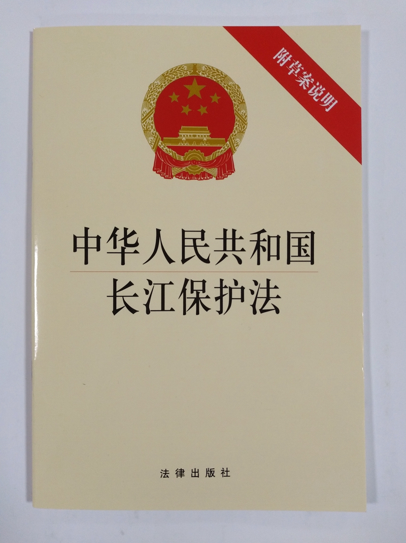 直发中华人民共和国长江保护法（附草案说明）法律出版社自2021年3月1日起施行长江保护法总则水污染防治-图0