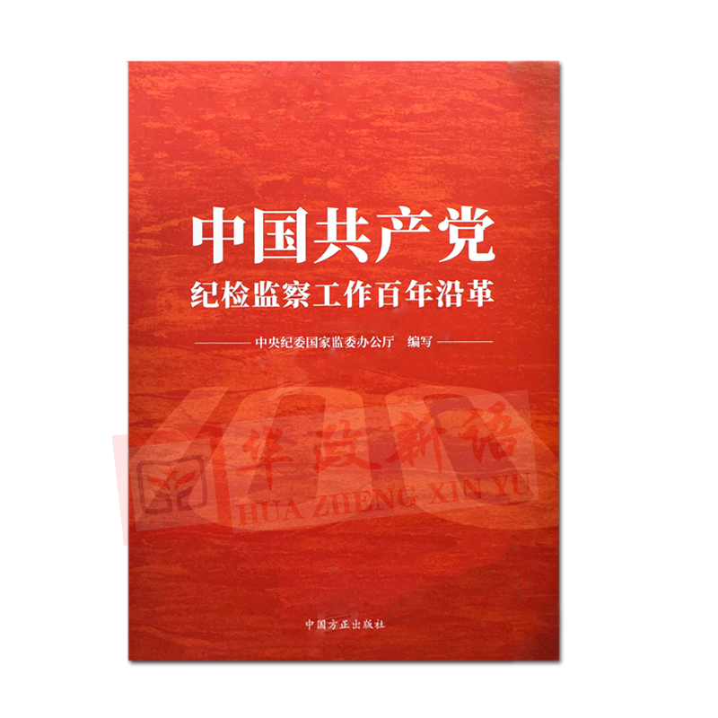 正版2023新书中国共产党纪检监察工作百年沿革方正出版社9787517411284-图1