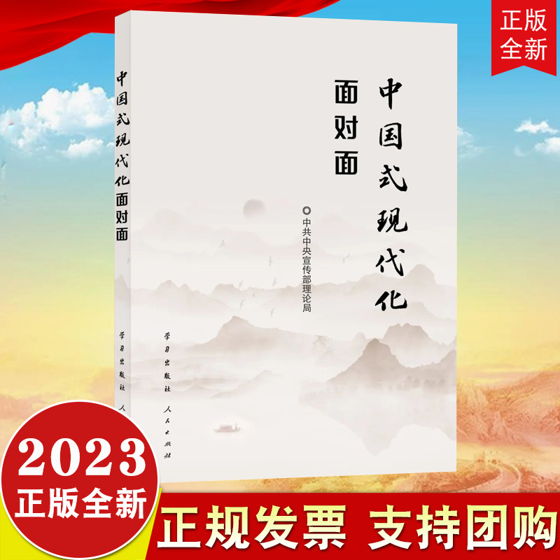 2023新版 中国式现代化面对面 理论热点面对面2023 学习 人民出版社  党员干部公务员考试面对面学习时政社会热点读物 - 图0