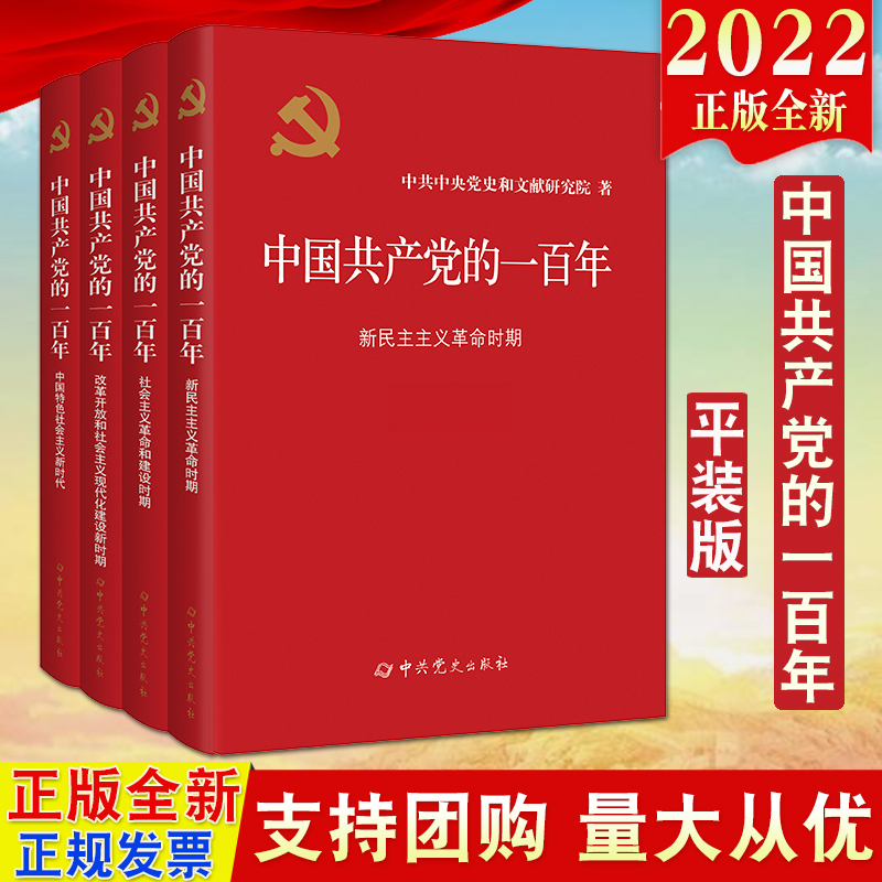 全套4册 中国共产党的一百年平装版 100年新时代社会主义发展史光辉历程历史党史党课历史重大事件新国史党政读物中共党史出版社 - 图0