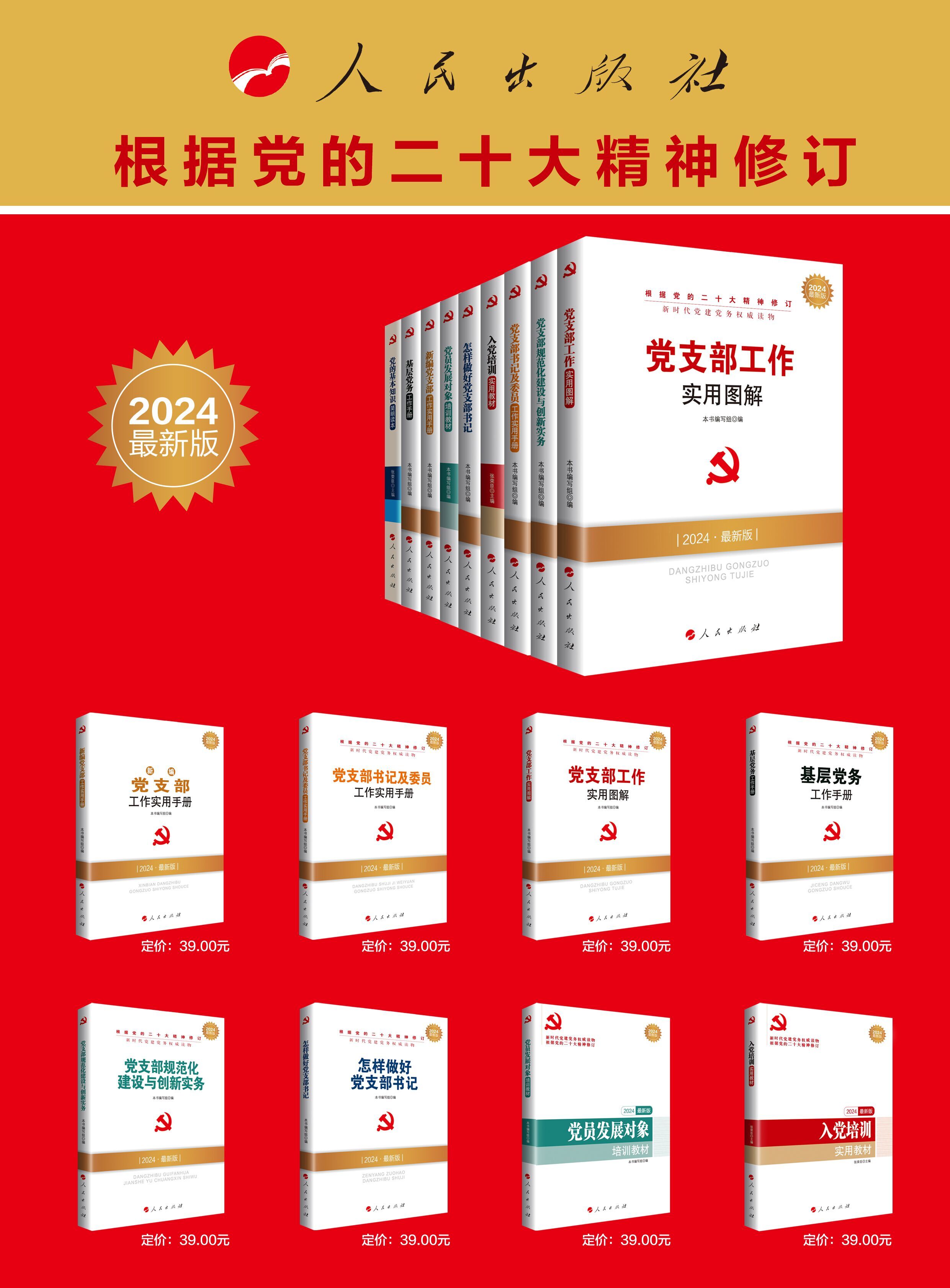 2024年新版 党支部工作实用图解（2024新版）人民出版社  新时代党建党务读物丛书 党支部工作图解基层党务工作党支部工作规范 - 图0