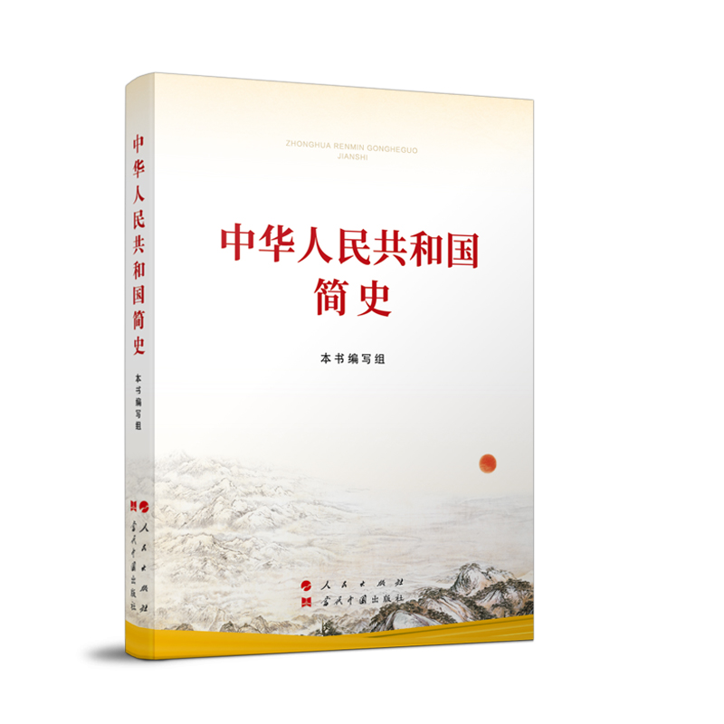 正版 中华人民共和国简史（小字本）人民出版社当代中国出版社 1949年10月至2021年7月 新中国简史历史简明读本 - 图3