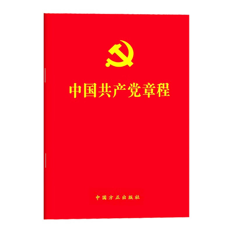 【10册装】2024适用中国共产党章程2022年10月修订党章新版64开红皮烫金版方正出版社党员学习入党积极分子培训教材入党教材党政 - 图0