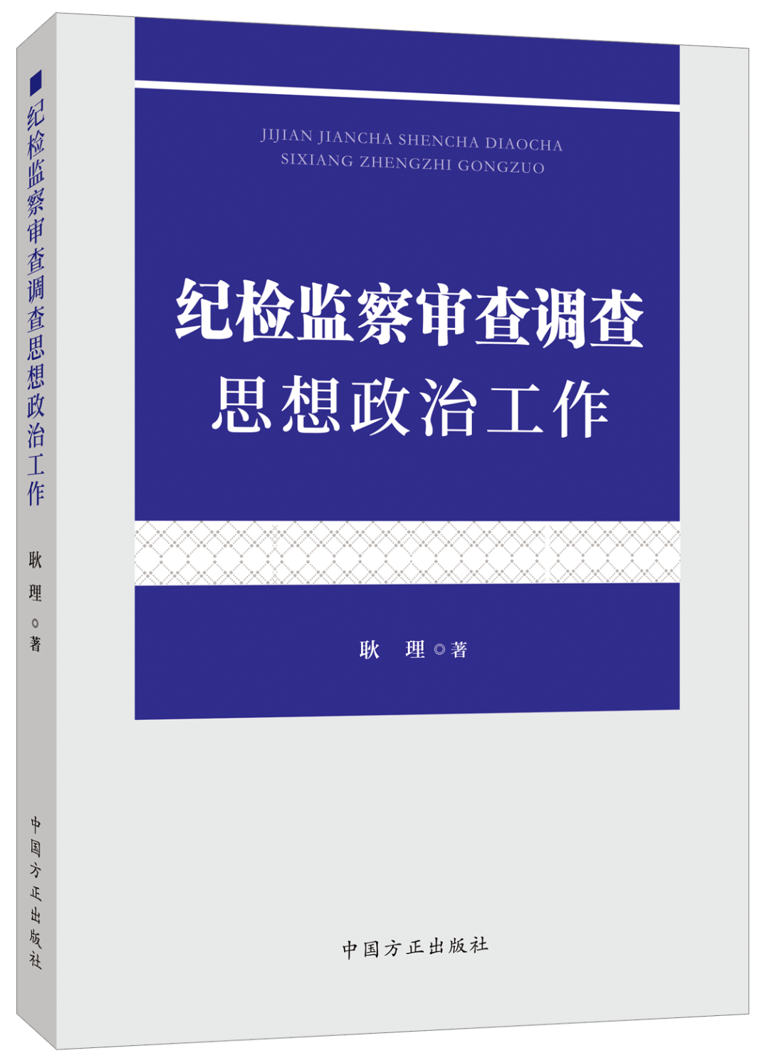 2023新书 纪检监察审查调查思想政治工作 方正出版社 审查调查谈话纪检监察干部做好审查调查思想政治工作的实践指南9787517411642 - 图0