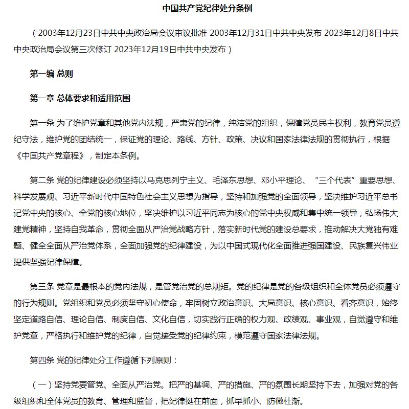 2024新版四合一中国共产党纪律处分条例(2023年、2018年、2015年、2003年)新修订版党内法规条例单行本中国方正出版社-图2