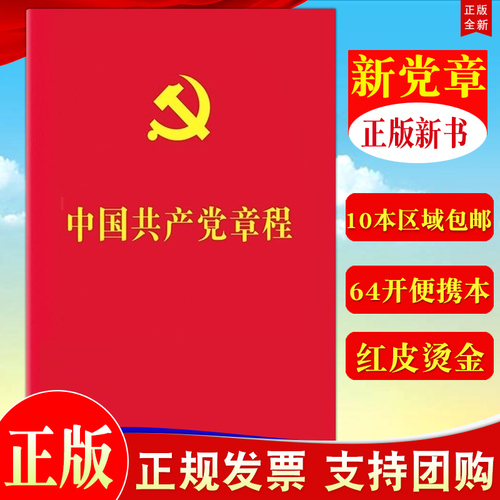 【10本区域包邮】2024年现行适用中国共产党章程64开2022年10月新修订版党章新版小红本党规党纪党员手册党建书籍