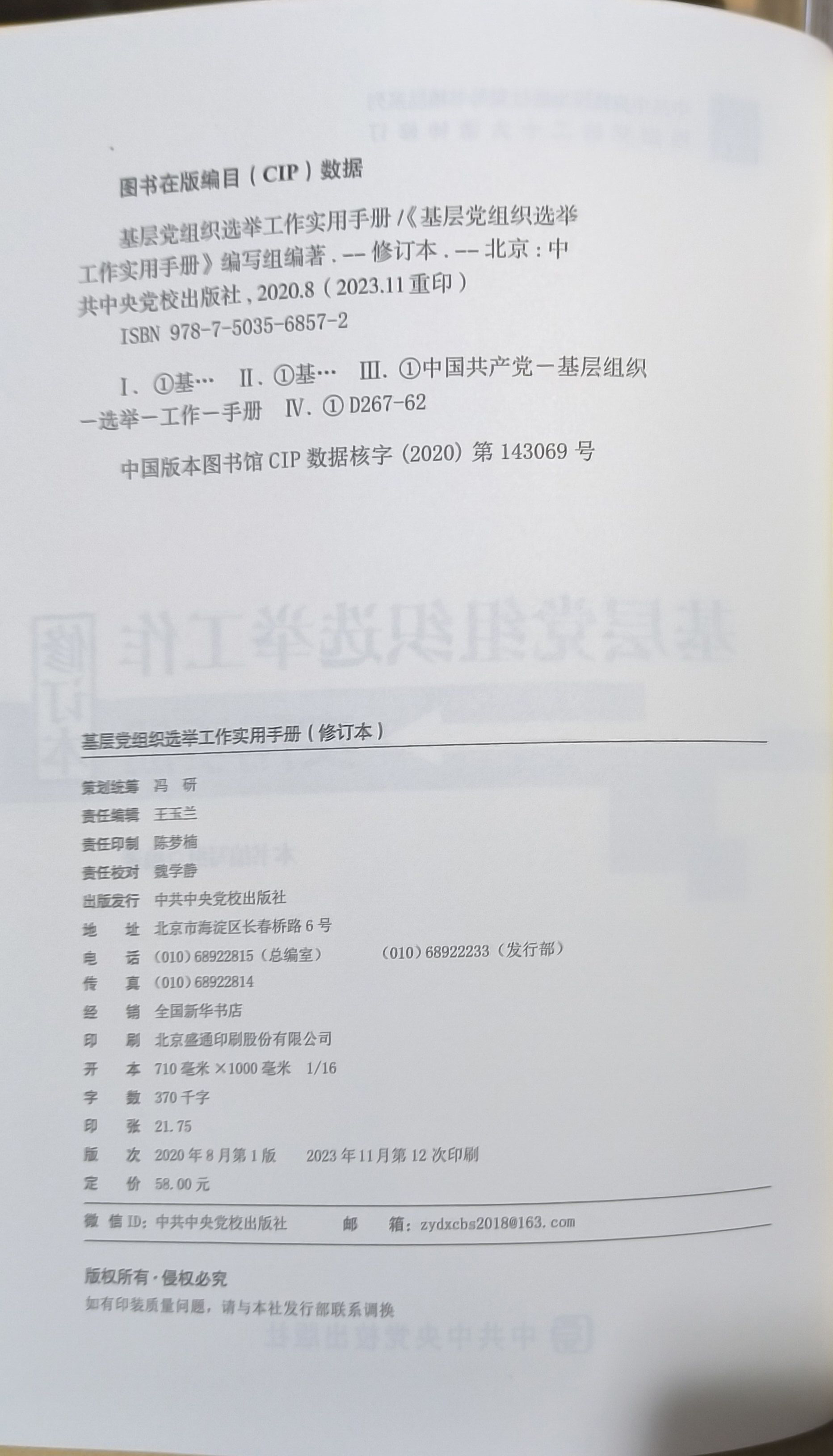 正版 基层党组织选举工作实用手册修订本 党支部党务换届选举工作制度手册党校出版社党务书系列9787503568572 - 图1