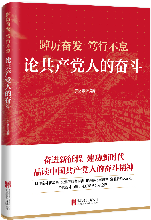 2022新书 踔厉奋发笃行不怠 论共产党人的奋斗 北京联合出版公司 新发展阶段奋斗新征程 党员领导干部感悟奋斗的力量9787559659897