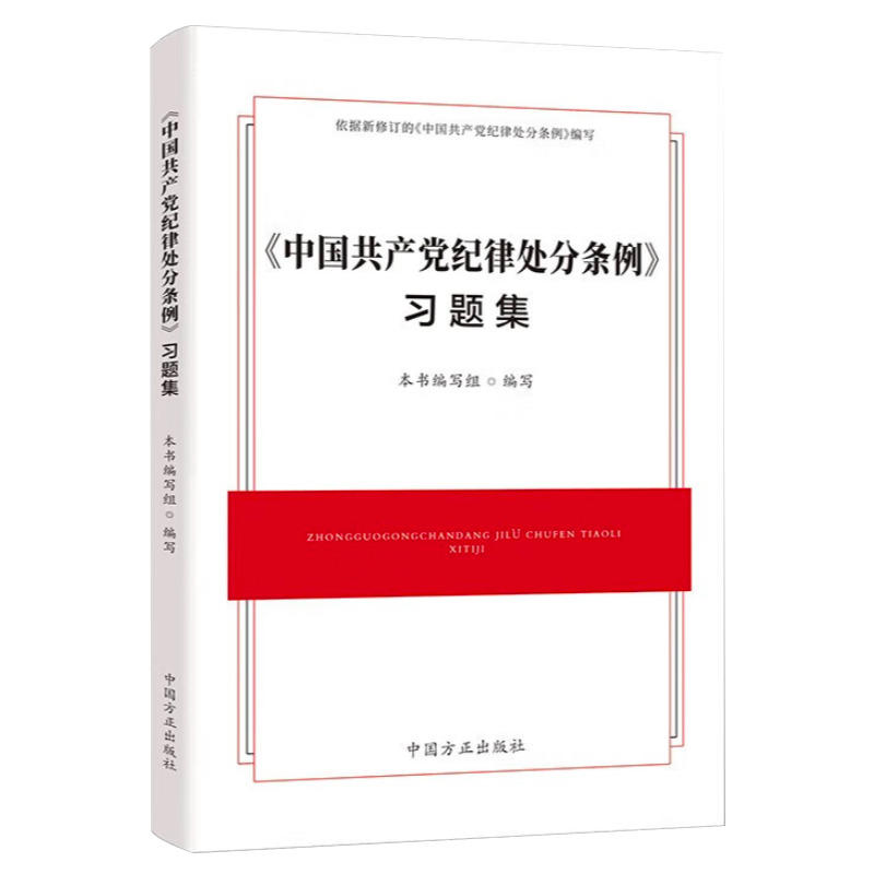 2024年新版《中国共产党纪律处分条例》习题集  中国方正出版社 9787517413127 党规党纪测试题库 学习党员教育纪检监察工作培训 - 图0