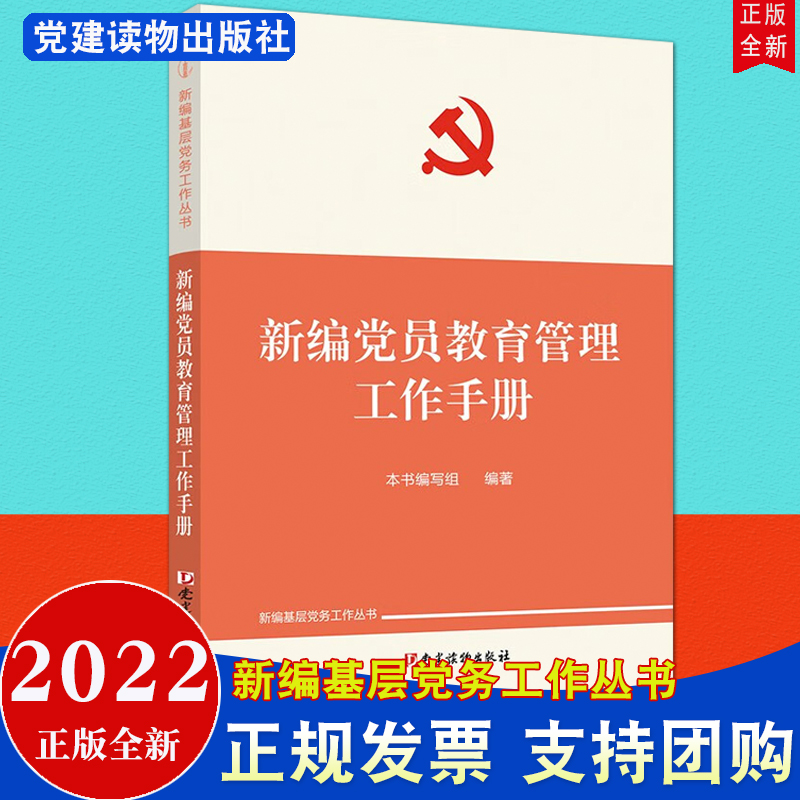 【新编基层党务工作丛书4册】2022新编基层党务工作手册+新编党的组织生活指导手册+新编党费工作手册+新编党员教育管理工作手册-图0