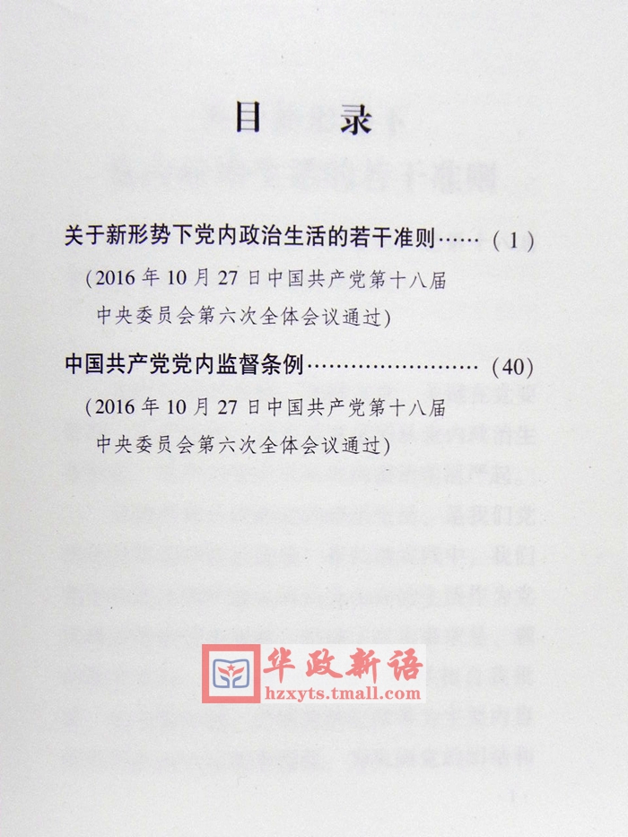 方正社二合一关于新形势下党内政治生活的若干准则中国共产党党内监督条例合订本中国方正出版社党规条例-图3