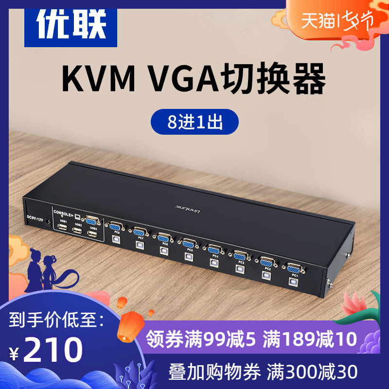 優聯 KVM切換器8口 VGA 8進1出USB電腦主機滑鼠鍵盤顯示器共享器