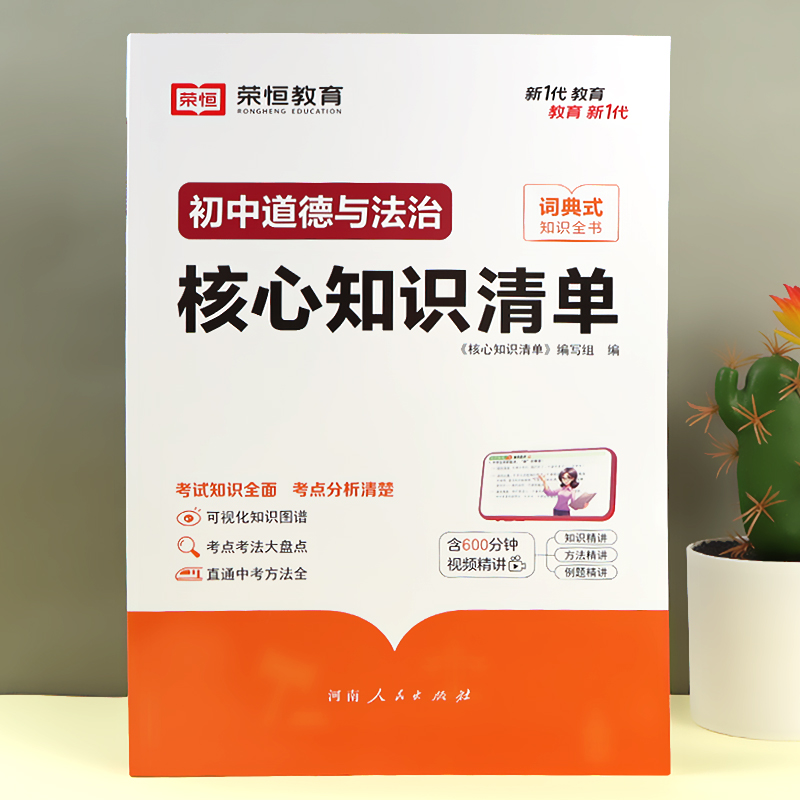 【荣恒】初中核心知识清单初中小四门必背知识点速记工具书初中语文数学英语物理化学地理生物道德与法治历史初一初二初三工具书-图1