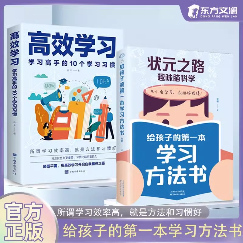 【抖音同款】状元之路趣味脑科学给孩子的第一本学习方法书高效学习高效记忆所谓学习效率高就是方法习惯好 学习方法书 官方正版 - 图2