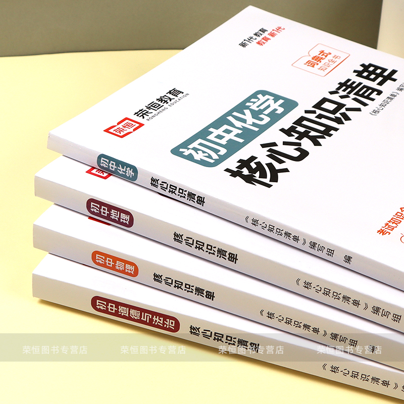 【荣恒】初中核心知识清单初中小四门必背知识点速记工具书初中语文数学英语物理化学地理生物道德与法治历史初一初二初三工具书-图3