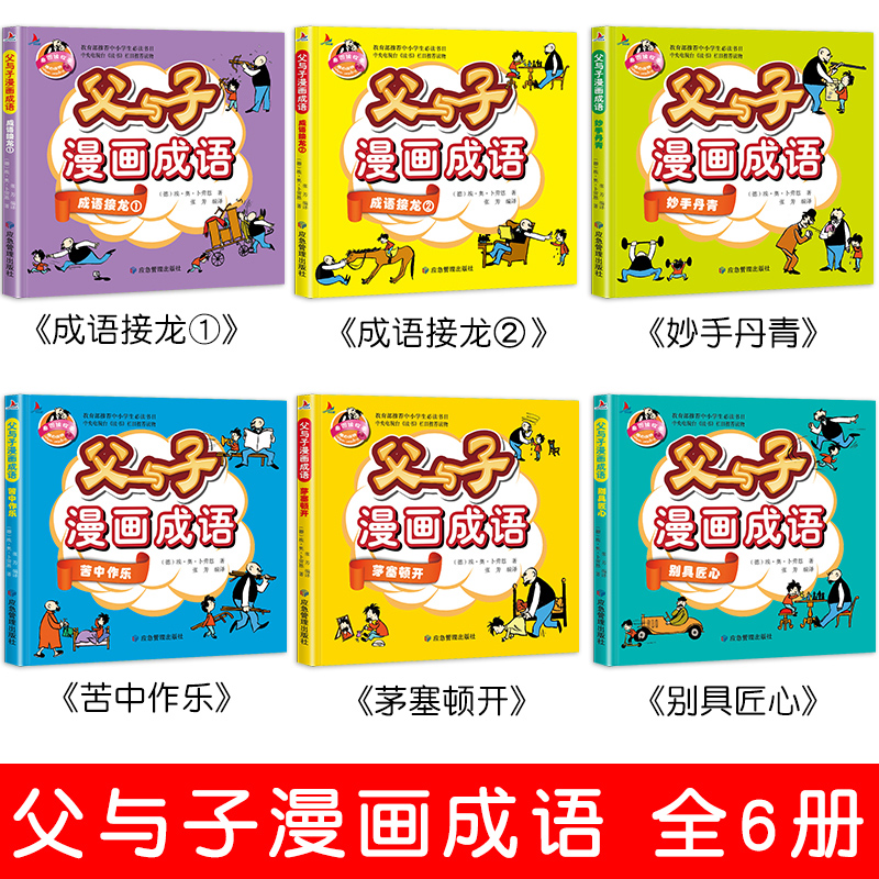 父与子漫画成语全集共6册看图讲故事小学生一二三四五年级课外阅读推荐 荣恒图书专营店正版现货父与子漫画书全集彩色注音版