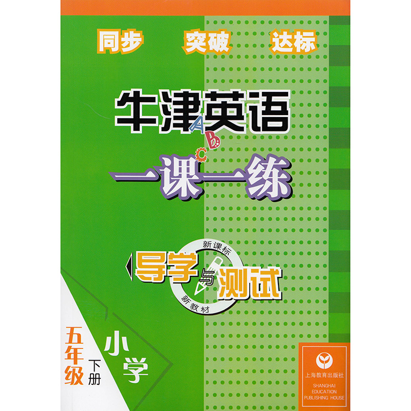 牛津英语一课一练导学与测试 三四五六年级上下册 上海教育出版社 3456年级小学英语课本同步突破达标练习册