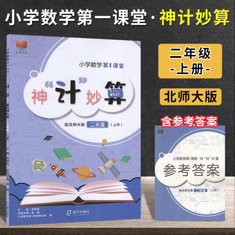 小学数学第1课堂神计妙算 一二三四五六年级上下册 配北师大版BSD 123456年级上下册神机妙算 深圳用口算速算类练习册 - 图2