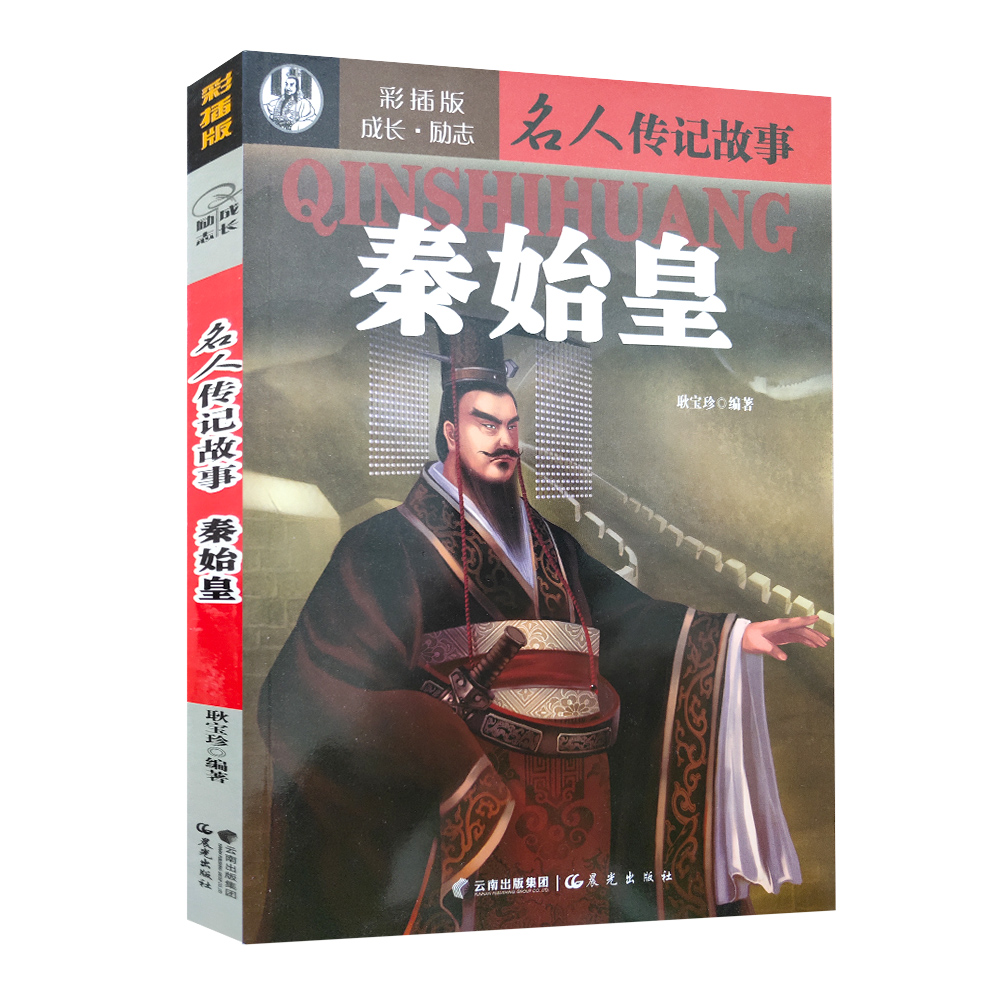 名人传记故事 秦始皇武则天孔子鲁迅爱因斯坦彩插版 单本任选成长励志小说适用中小学生课外读物学习古近代名人经典历史青少年读本 - 图0