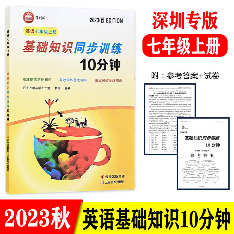 2024新版 众冠系列英语基础知识同步训练10分钟 深圳版 2023秋-2024春七八年级上下册九年级全册可选 沪教牛津版 罗盼主编 - 图2