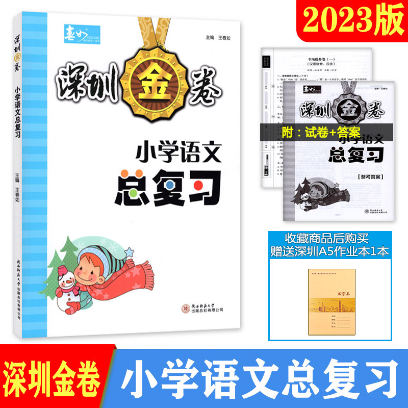 深圳金卷小学英语语文数学总复习 小学6六年级小升初冲刺备考方案、冲刺名校模拟及真题精选、词汇手册配套深圳英语教材小学总复习 - 图3