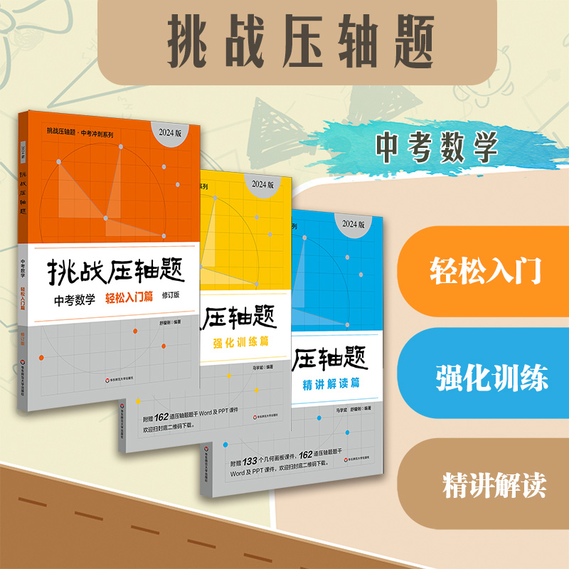 2024挑战压轴题 中考数学物理化学 轻松入门篇、精讲精练篇、强化训练篇 任选 中考总复习全国中考往年重点题型总结讲解中考冲刺 - 图0