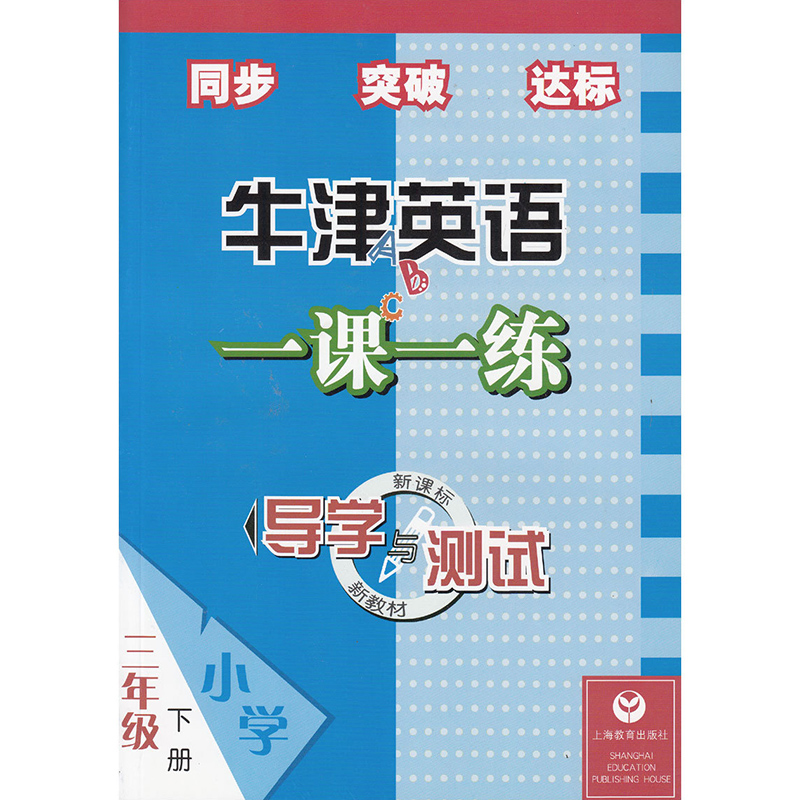 牛津英语一课一练导学与测试 三四五六年级上下册 上海教育出版社 3456年级小学英语课本同步突破达标练习册