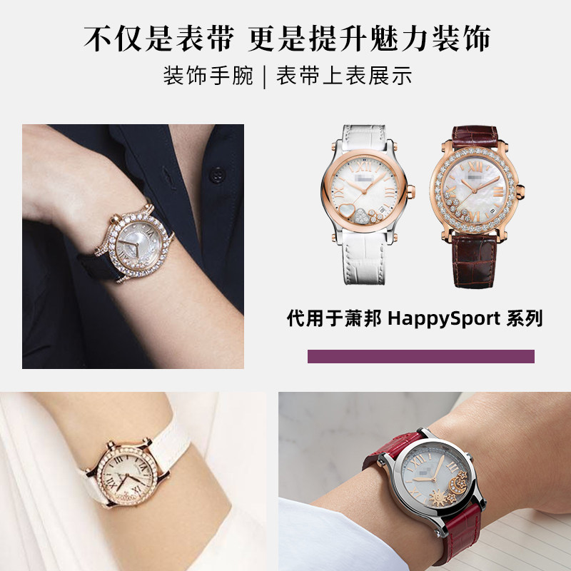 适配肖邦happysport鳄鱼皮女手表带 转角饰品配件