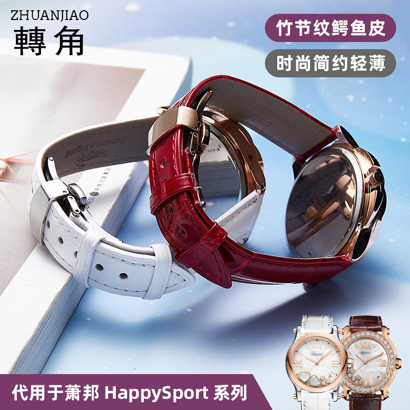 适配肖邦happysport鳄鱼皮女手表带 转角饰品配件