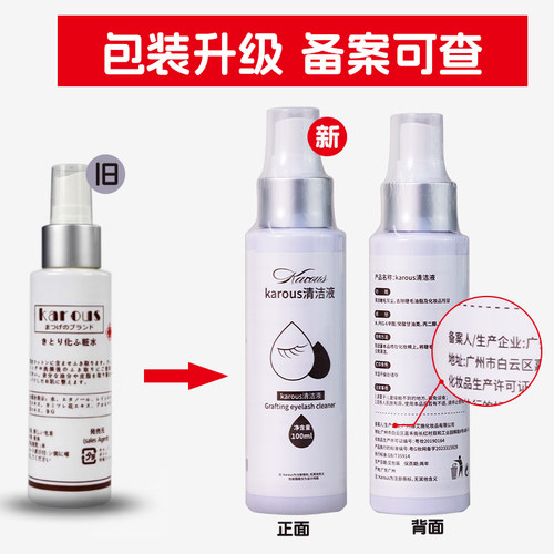 日式KAROUS清洁剂嫁接睫毛清洗液去油脂脏物去污美睫辅助工具 - 图1