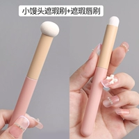 [Две ветви] Маленькая булочка с губчатой ​​булочкой+круглая голова и кисть для губ