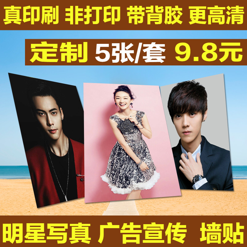 海报定制宿舍墙贴明星照片个人写真图片打印制作广告贴纸宣传挂画 - 图1