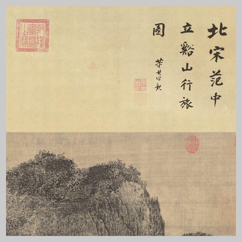 宋范宽溪山行旅图国画古代山水客厅玄关办公室挂画微喷复制-图0